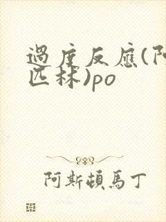 过度反应(阿司匹林)po