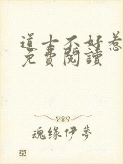 道士不好惹小说免费阅读