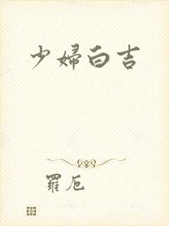 少妇白吉封面