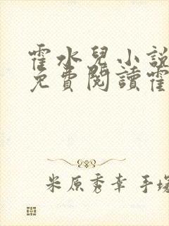 霍水儿小说全文免费阅读霍泽浮生