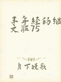 丰年经的继拇中文版75封面