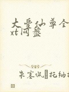 大爱仙尊全文txt网盘