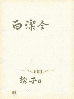 白洁全