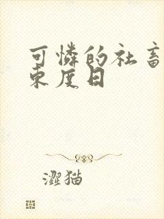 可怜的社畜by东度日