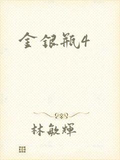 金银瓶4