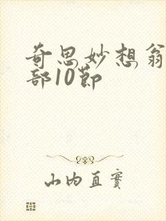 奇思妙想翁十三部10节