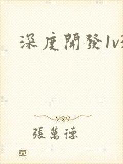 深度开发1v3封面