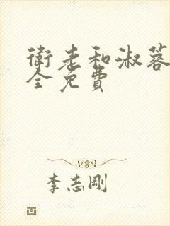 卫老和淑蓉小说全免费