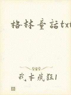 格林童话txt