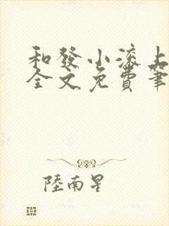 和发小滚上lc全文免费笔趣阁