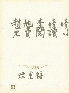 赵旭李晴晴小说免费阅读 小说