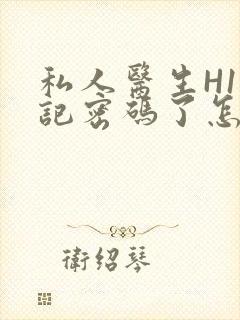 私人医生H1忘记密码了怎么办