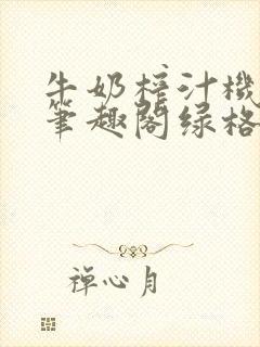 牛奶榨汁机po笔趣阁绿格子