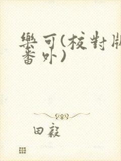 乐可(校对版+番外)
