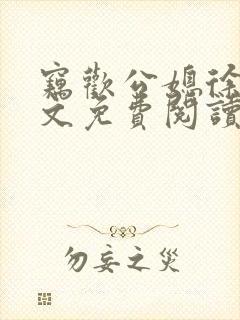 窃欢公媳徐婉全文免费阅读