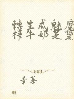 转生成魅魔每天榨牛奶是变百吗封面