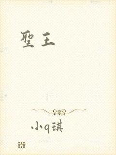 圣王
