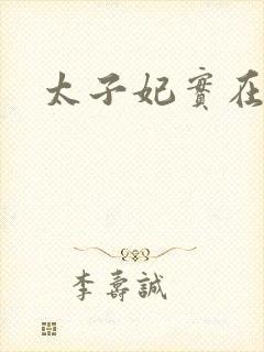 太子妃实在美丽