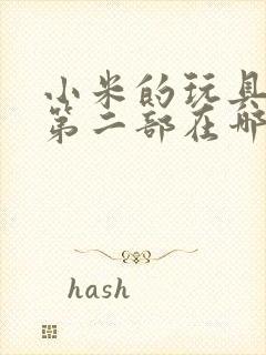 小米的玩具日记第二部在哪看