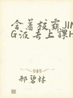 含着校霸JING液去上课H封面