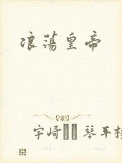 浪荡皇帝封面