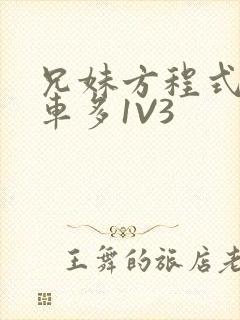兄妹方程式多R车多1V3