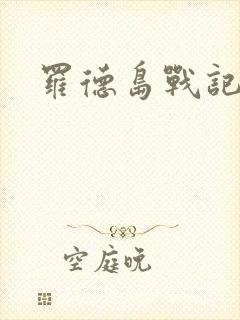 罗德岛战记小说