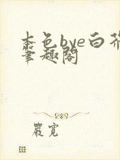 本色bye白芥笔趣阁封面