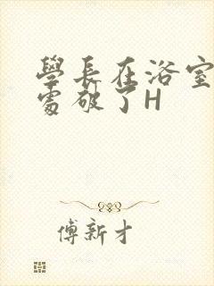 学长在浴室把我处破了H封面
