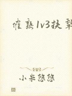 催熟1v3扶犁