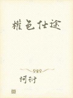 权色仕途封面