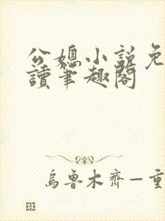 公媳小说免费阅读笔趣阁封面
