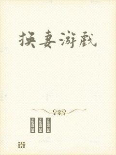 换妻游戏