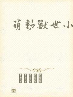 萌动兽世小说