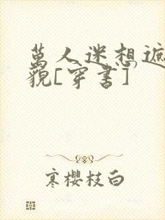 万人迷想遮盖美貌[穿书]封面