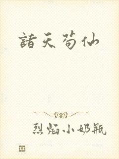 诸天苟仙