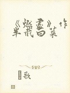 《燃尽》作者:半截白菜