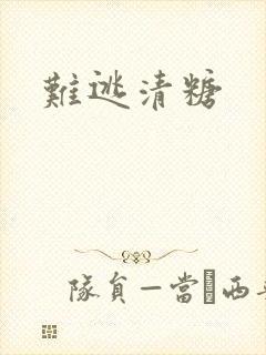难逃清糖