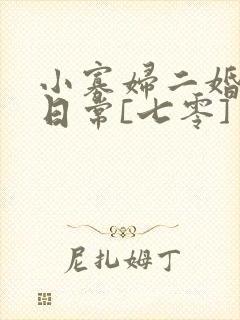 小寡妇二婚娇宠日常[七零] 溯时封面