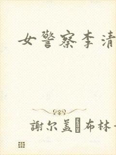 女警察李清