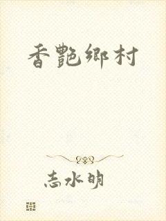 香艳乡村