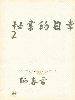秘书的日常工作2