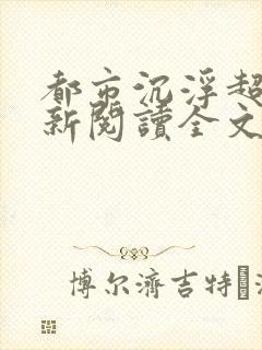 都市沉浮超前更新阅读全文
