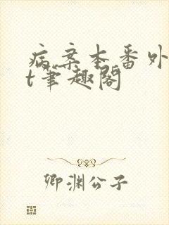 病案本番外txt笔趣阁封面