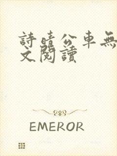 诗晴公车无删全文阅读