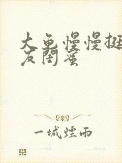 大龟慢慢挺进女友闺蜜