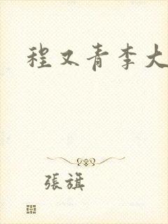 程又青李大仁