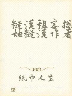 糙汉租客总是爱她糙汉作者玲珑塔