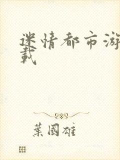迷情都市游戏下载