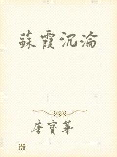 苏霞沉沦
